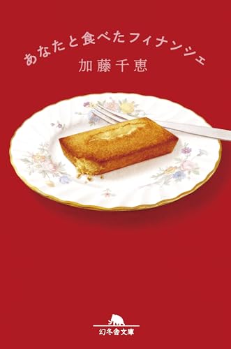 あなたと食べたフィナンシェ