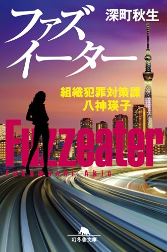 ファズイーター 組織犯罪対策課 八神瑛子