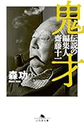鬼才 伝説の編集人 齋藤十一