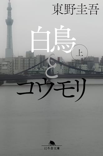 白鳥とコウモリ（上）