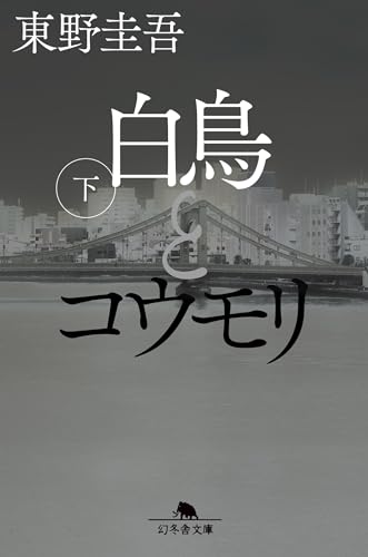 白鳥とコウモリ（下）