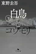 白鳥とコウモリ(下)