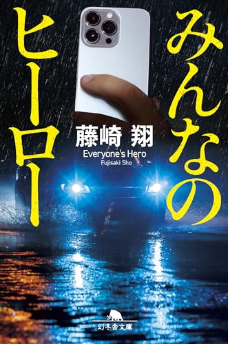 みんなのヒーロー