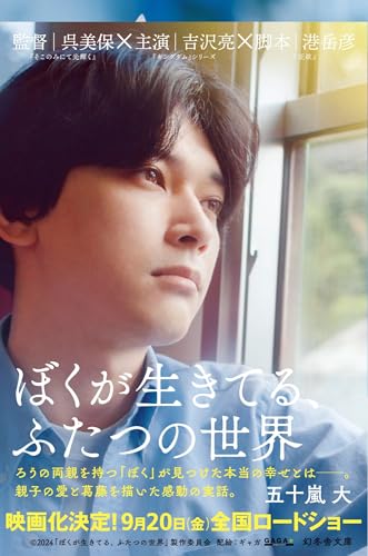 ぼくが生きてる、ふたつの世界