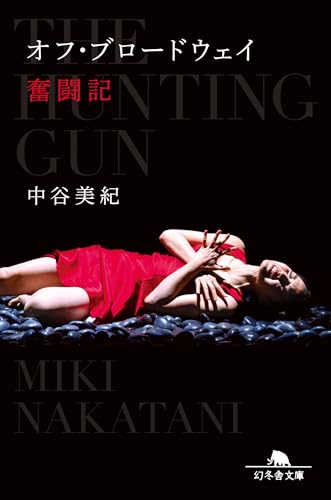 オフ・ブロードウェイ奮闘記