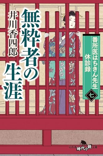 番所医はちきん先生 休診録七 無粋者の生涯