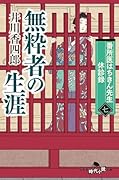番所医はちきん先生 休診録七 無粋者の生涯