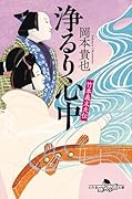 竹本義太夫伝 浄るり心中