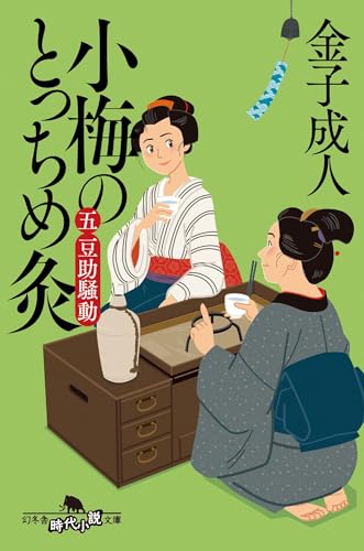 小梅のとっちめ灸 (五)豆助騒動