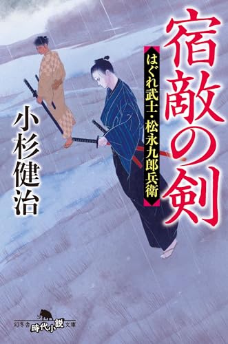 宿敵の剣 はぐれ武士・松永九郎兵衛