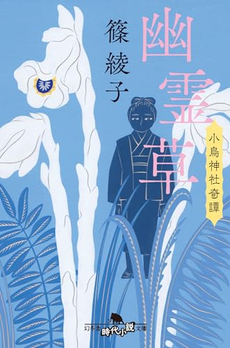 幽霊草 小烏神社奇譚