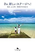 さぁ、新しいステージへ! 毎日、ふと思う 帆帆子の日記22