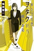 神奈川県警「ヲタク」担当 細川春菜7 哀愁のウルトラセブン