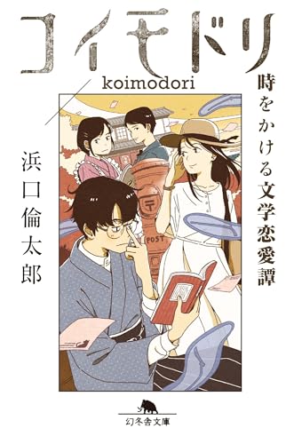 コイモドリ 時をかける文学恋愛譚