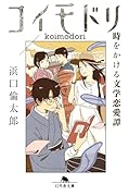 コイモドリ 時をかける文学恋愛譚