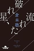 破れ星、流れた