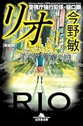 [新装版]リオ 警視庁強行犯係・樋口顕