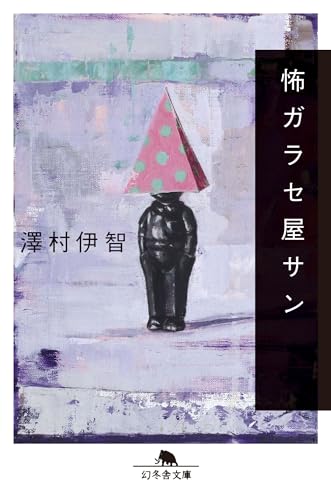 怖ガラセ屋サン