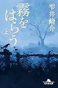 霧をはらう(上)
