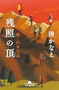 残照の頂 続・山女日記