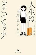 人生はどこでもドア リヨンの14日間