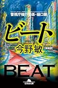 [新装版]ビート 警視庁強行犯係・樋口顕