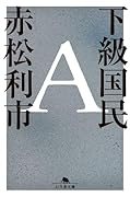 下級国民A