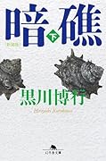 [新装版]暗礁(下)