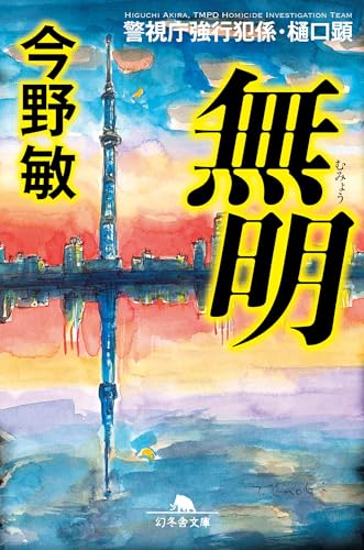 無明 警視庁強行犯係・樋口顕