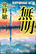 無明 警視庁強行犯係・樋口顕