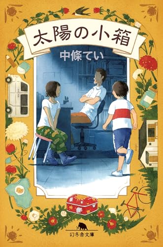 太陽の小箱