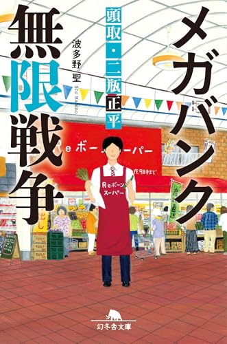 メガバンク 無限戦争 頭取 二瓶正平