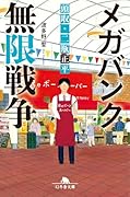 メガバンク 無限戦争 頭取 二瓶正平