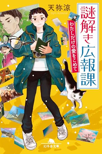 謎解き広報課 わたしだけの愛をこめて