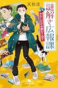 謎解き広報課 わたしだけの愛をこめて