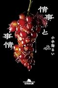 情事と事情