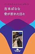 骨が折れた日々 どくだみちゃんとふしばな11