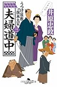 夫婦道中 うつけ屋敷の旗本大家 三