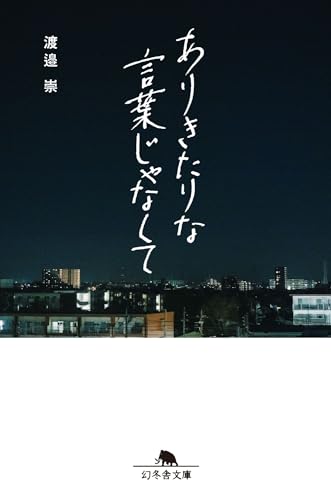 ありきたりな言葉じゃなくて