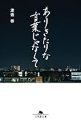 ありきたりな言葉じゃなくて