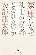 家康はなぜ乱世の覇者となれたのか