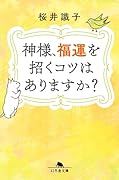 神様、福運を招くコツはありますか?