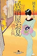 酒と飯 居酒屋お夏 春夏秋冬