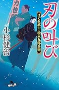 刃の叫び はぐれ武士・松永九郎兵衛