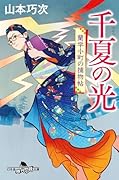 千夏の光 蘭学小町の捕物帖