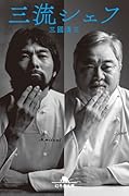 三流シェフ
