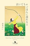 泣いてちゃごはんに遅れるよ
