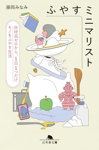 ふやすミニマリスト 所持品ゼロから、1日1つだけモノをふやす生活