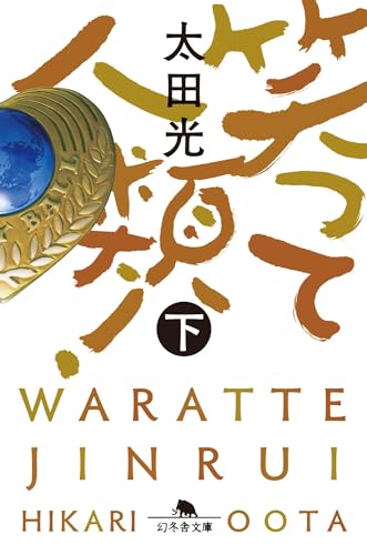 笑って人類!(下)