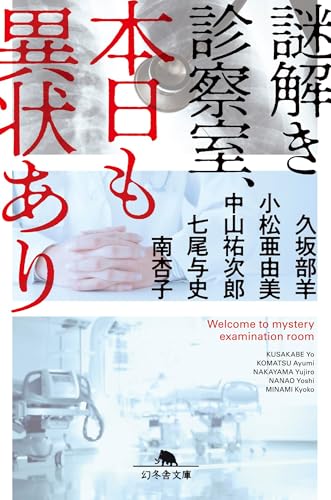 謎解き診察室、本日も異状あり